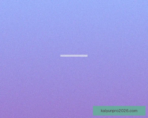 世界杯竞猜赛事数据深度解析与胜负趋势预测指南