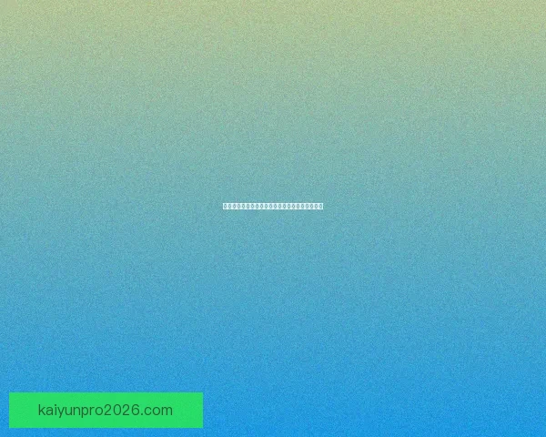 世界杯竞猜赔率对比分析及热门球队投注趋势预测