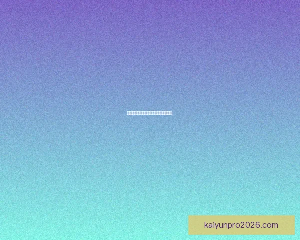 世界杯胜负全面解析与精准竞猜预测指南