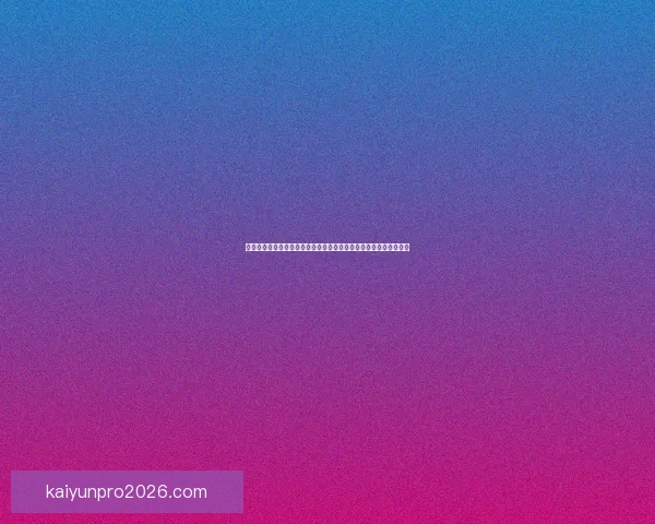 开云体育入口引领全球体育娱乐平台创新体验与安全保障发展新趋势