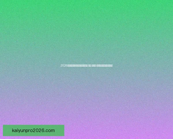 2026年世界杯将首次由三国共同举办 美国 加拿大 墨西哥带来全新赛事体验