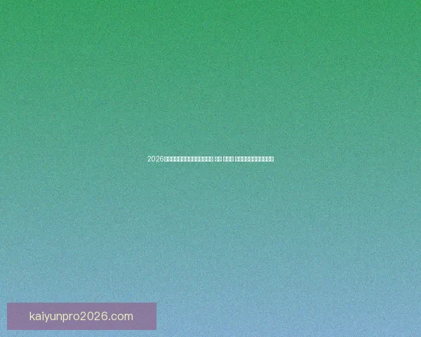 2026年世界杯将首次由三国共同举办 美国 加拿大 墨西哥带来全新赛事体验