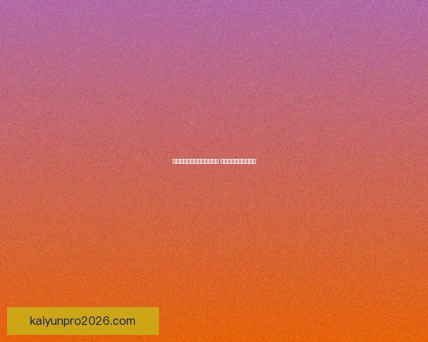 世界杯竞猜比分平台全新上线 精准预测助你赢取大奖