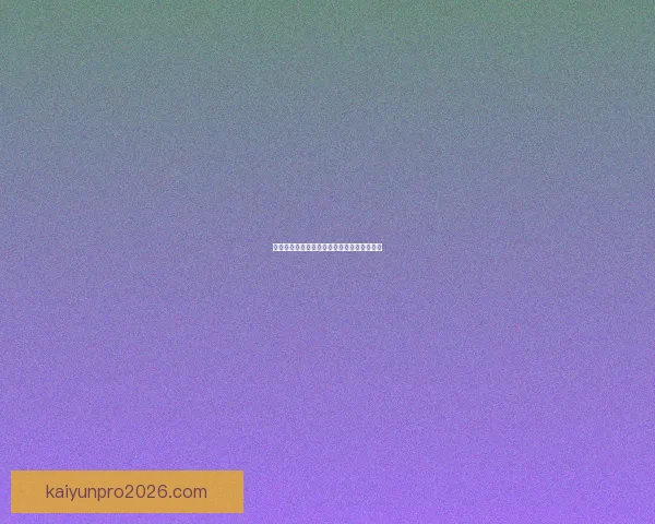 世界杯赛事全解析与精准竞猜预测攻略大公开