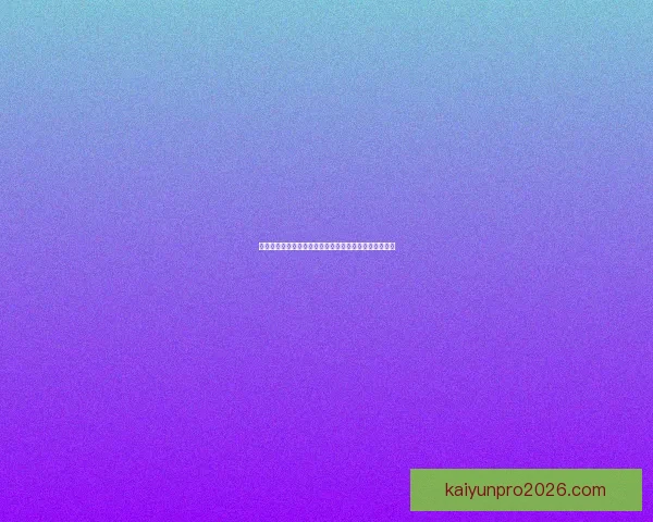 开云体育登录入口详细指南如何快速注册并安全登录体验