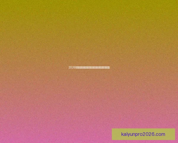 2026年国际足联世界杯精彩赛程与全球球迷狂欢盛况揭秘