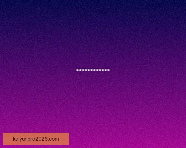 权威世界杯竞猜正规平台推荐与玩法技巧全面解析