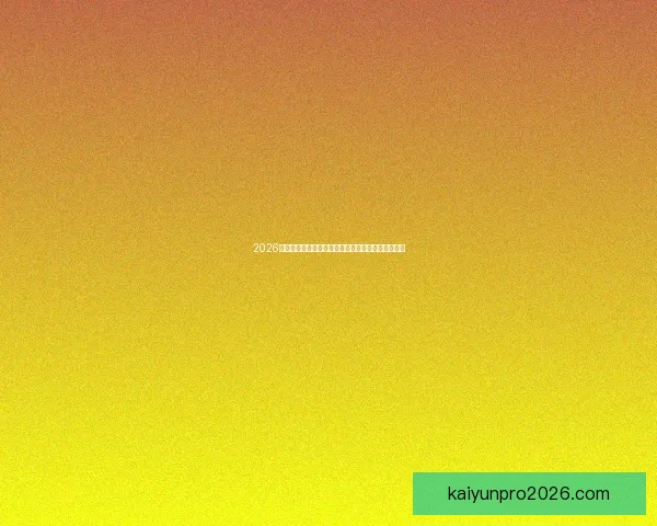 2026年国际足联世界杯精彩赛程与全球球迷狂欢盛况揭秘