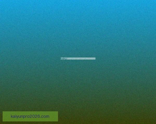 2026世界杯最新竞猜盘口解析与热门投注趋势全面指南